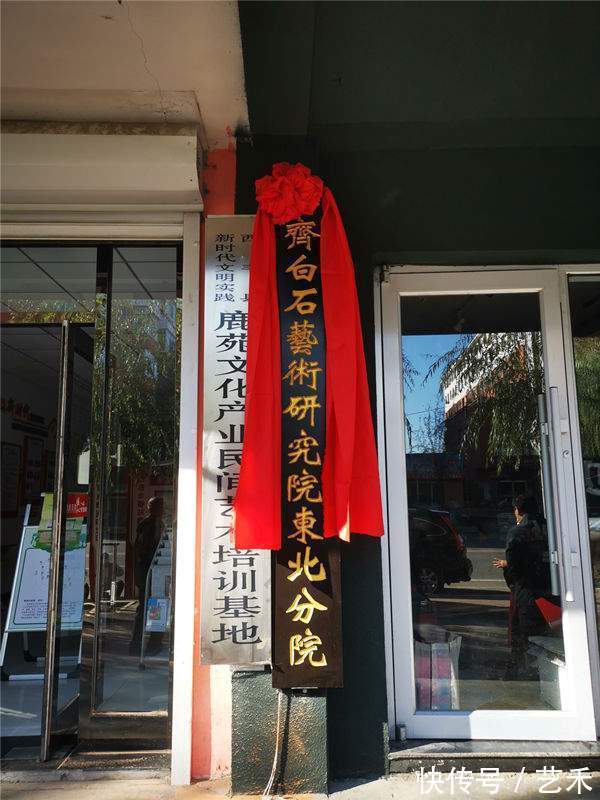 齐白石$齐白石艺术研究院东北分院在辽宁西丰揭牌
