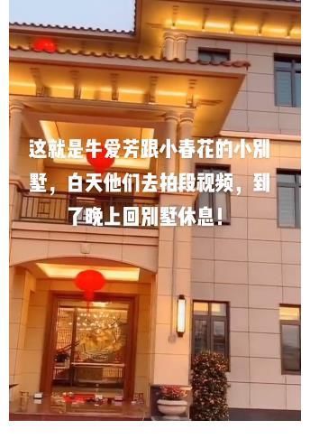 牛爱芳|牛爱芳翻车后续，豪华别墅曝光，网友：全世界的豪宅都是小春花的