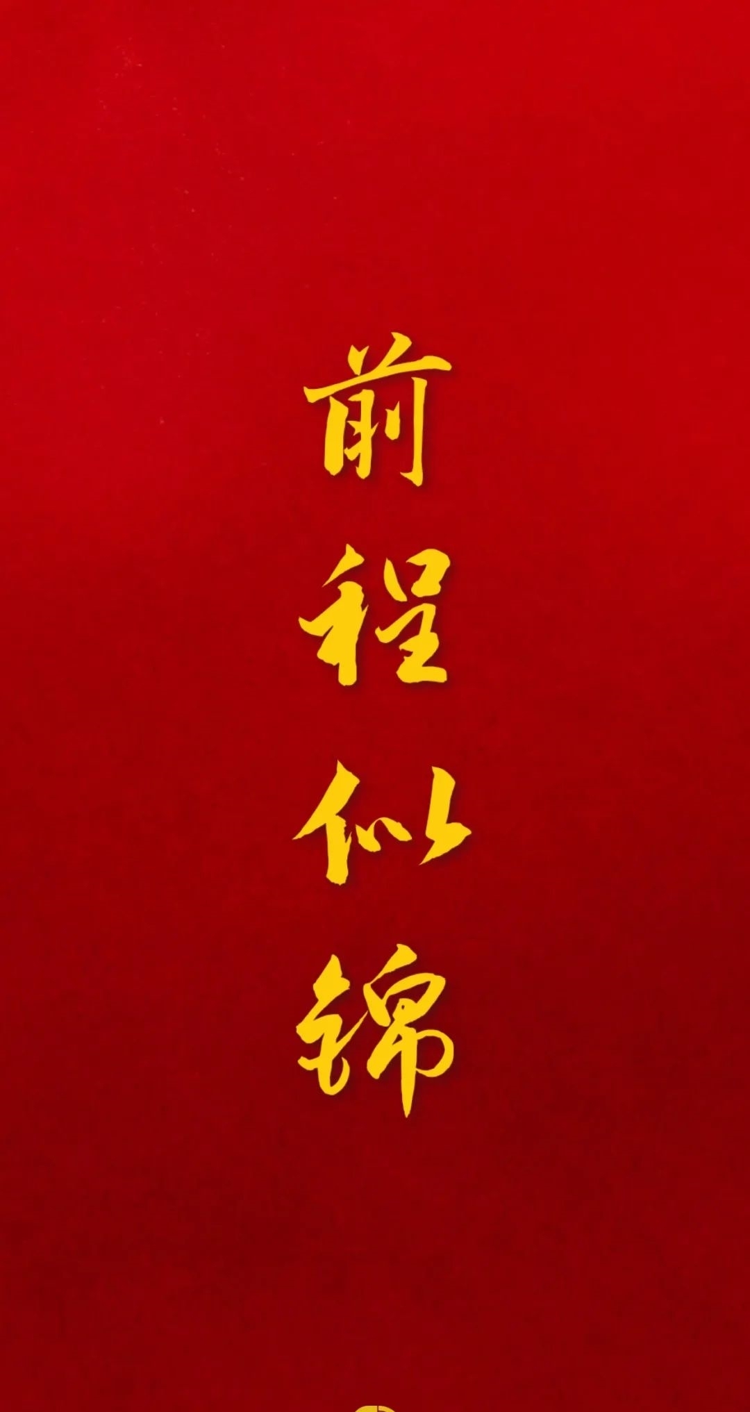 壁纸|上天大!高考壁纸陪你冲刺