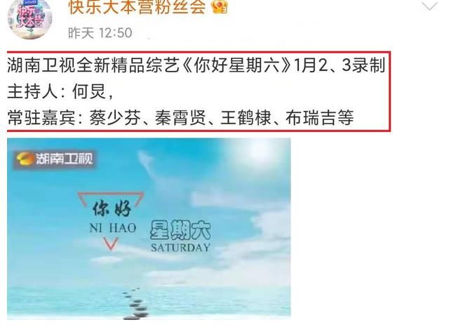粉絲會官宣《你好星期六》，何炅帶4位常駐，《快本》或成為歷史