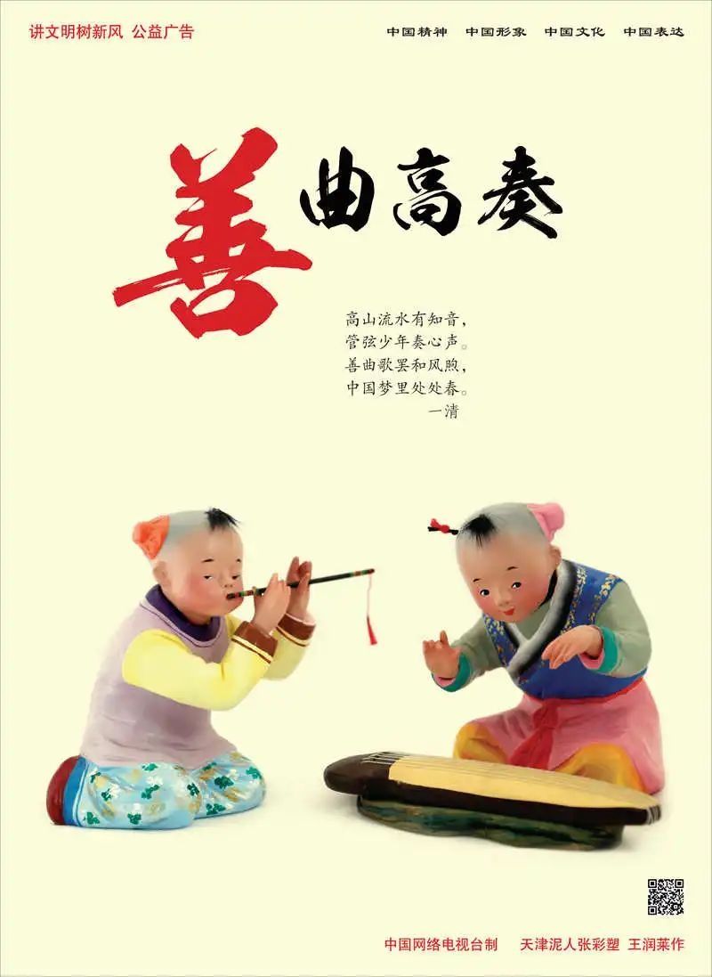  树新风|讲文明树新风丨善曲高奏