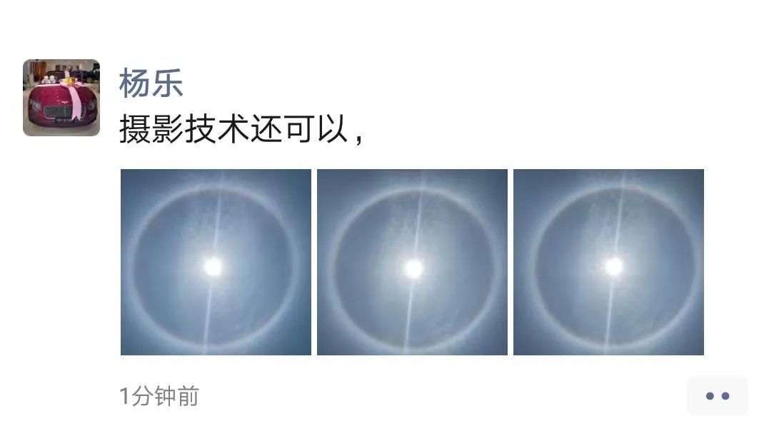 朋友圈里的太阳，哈哈哈……