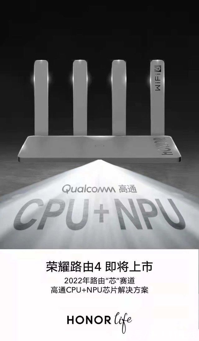 NPU|荣耀路由器4官宣 搭载高通CPU和NPU