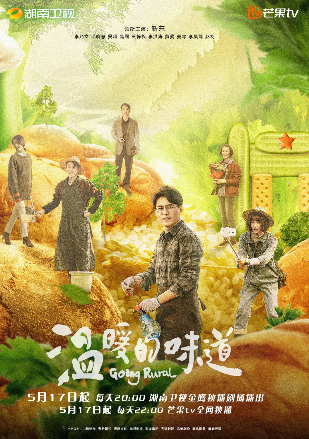 芒果崽|《温暖的味道》今晚开播，看靳东变身“村官”带领村民共同致富