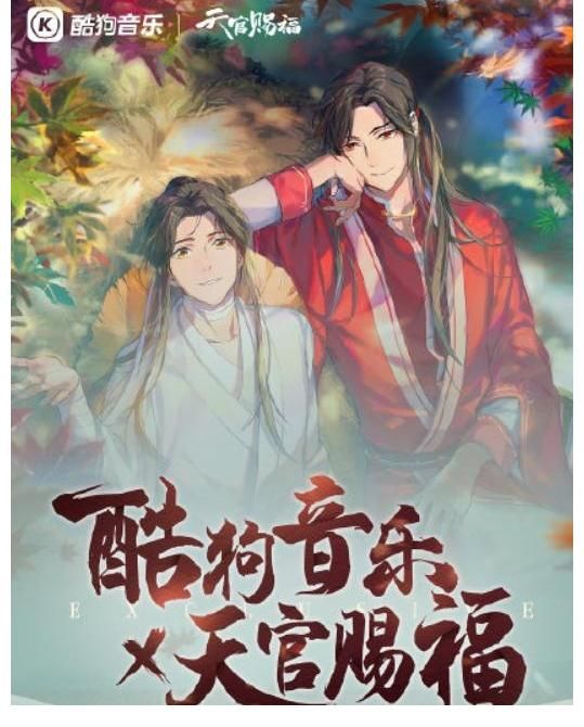 赖美云|酷狗上线《天官赐福》动画音乐专辑，群星齐助阵带你共品国创韵律