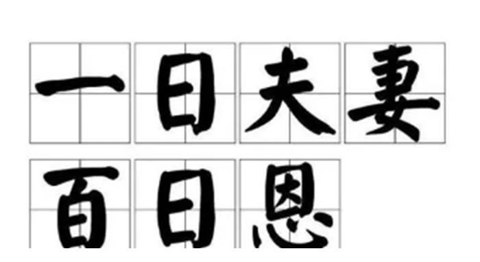 夫妻|老祖宗常说：“一日夫妻百日恩”，“日”指的是什么？