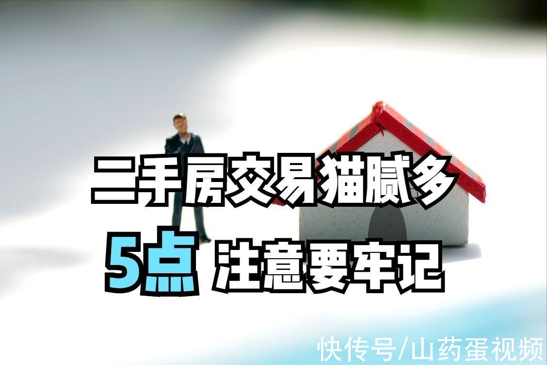 定金|买二手房需要注意什么？这5件事你都清楚吗？不然很容易被坑