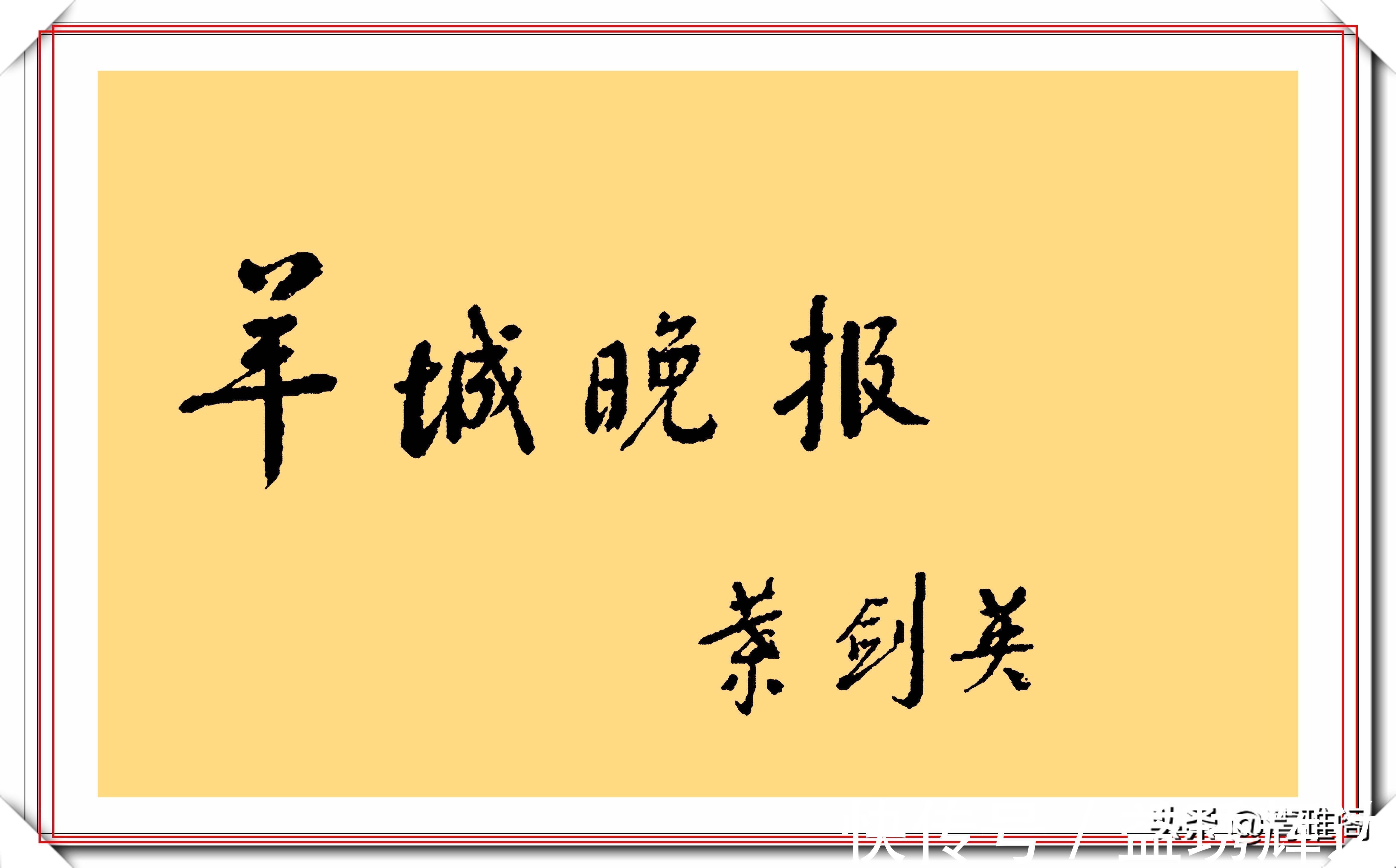 叶剑英#叶剑英元帅10精品书法作品欣赏，笔力坚挺，网友：字如其人也