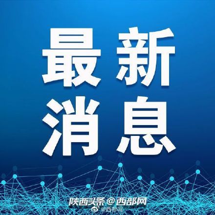 文全|截至26日12时 西安市在酒店集中隔离人员28983人