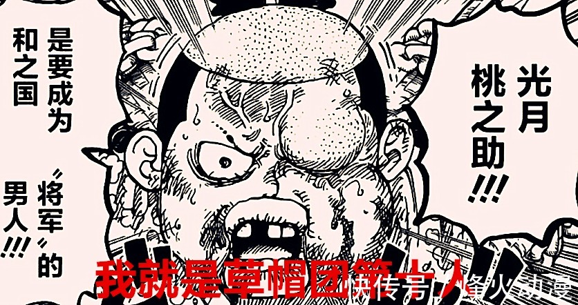 路飞|海贼王1026话:尾田暗示桃之助就是天王?他最有可能成为第十人