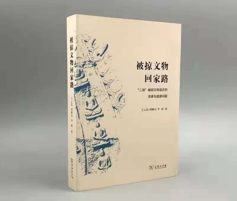 王云霞#《被掠文物回家路》新书分享关注日本劫掠的中国文物如何归还