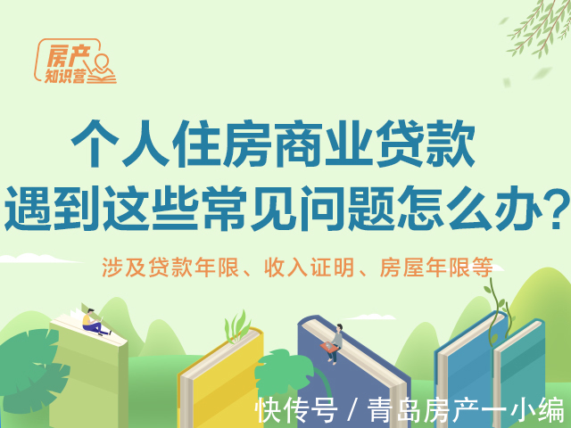 河北银行|【房产知识营】申请个人住房商业贷款时，遇到这些常见问题怎么办