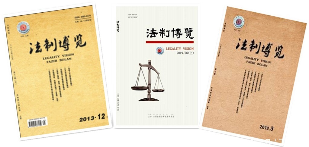 征集|法制博览杂志,征集法律法学类及各相关交叉学科稿件