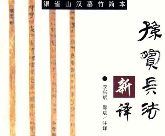 孙膑兵|和《孙子兵法》齐名的兵书,唐朝之后再无消息,一不小心被挖出