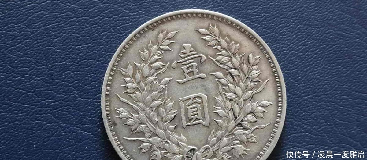 人民币&民国时期的一块大洋,如今能换成多少人民币看完你就知道了