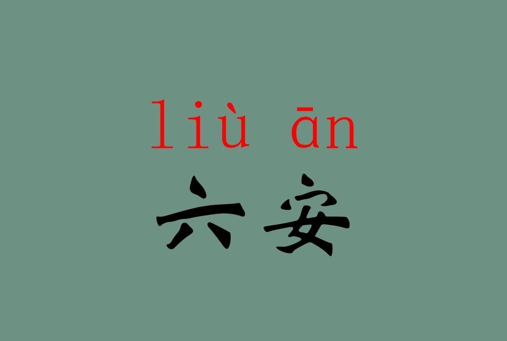 读音 六（lù）安还是六（liù）安？央视主持人一开口就被网友怼了