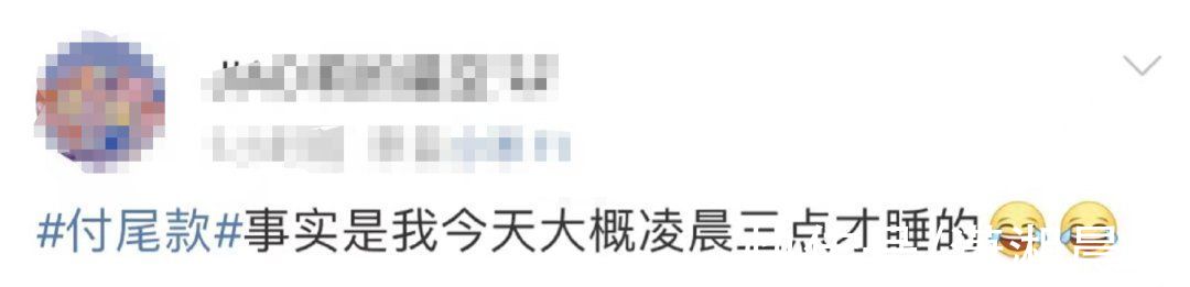 预付款|“尾款人”冲上热搜！一大波网友已经收到快递...来比比“战绩”→