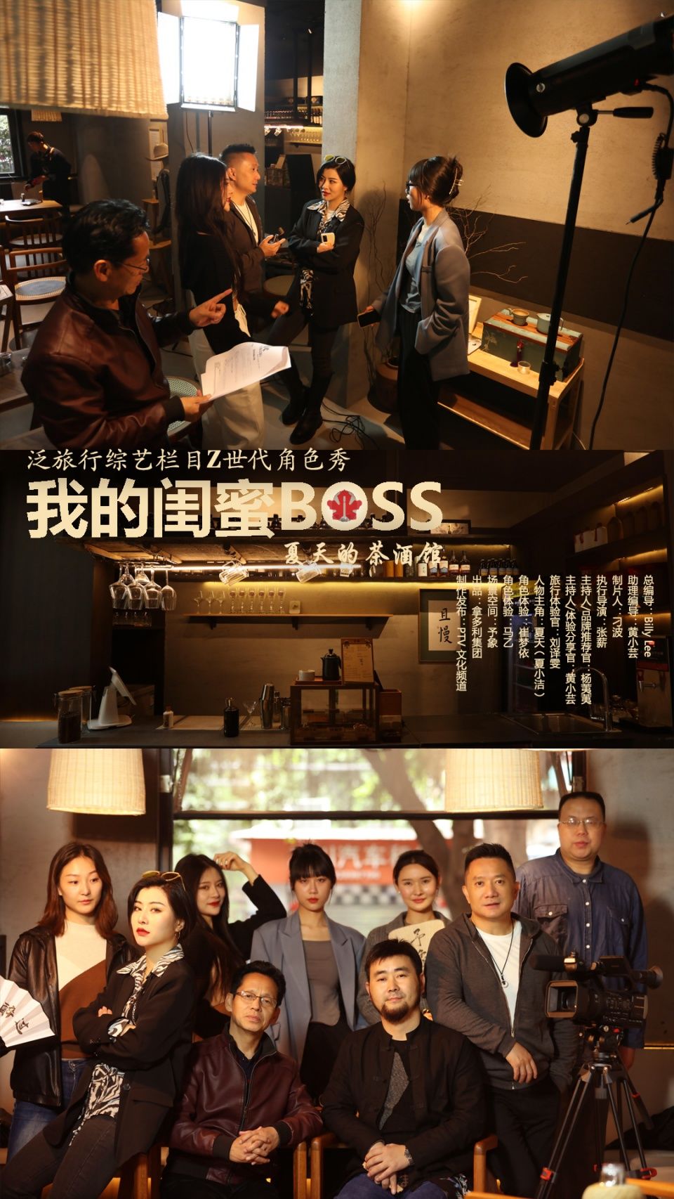 泛旅行综艺栏目Z世代角色秀《我的闺蜜BOSS》：夏天的茶酒馆剧照