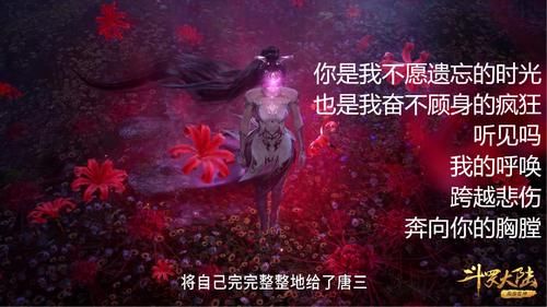  听懂|斗罗134：小舞献祭后，终于听懂了《破茧》《不舍》！歌词重温感动