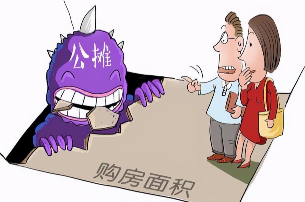 买家|2020年公摊面积要取消？买家的钱能退回吗？住建部给出16字回应