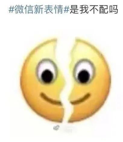 上线|微信灵魂新表情上线！网友纷纷“裂开”了