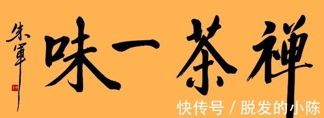 书法$央视名嘴朱军用笔老辣,字也养眼,并非“名人书法”那么肤浅