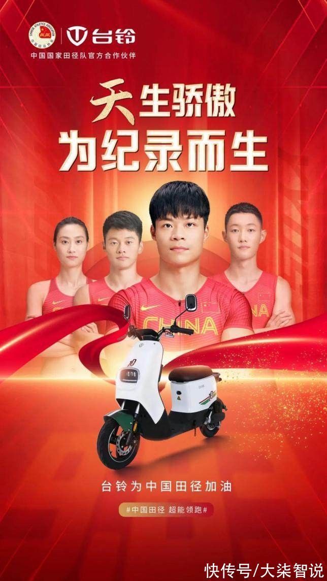 电动车|冠军实力,超能领跑!台铃电动车携手中国田径天团决胜全运会