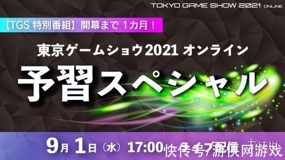 节目|TGS21预告节目将于 9.1 播出 带来音乐会等内容介绍