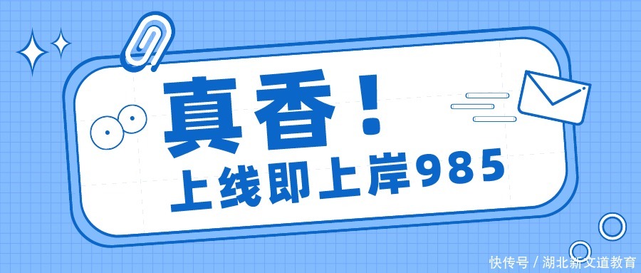 真香警告！这些985名校，上线≈上岸？