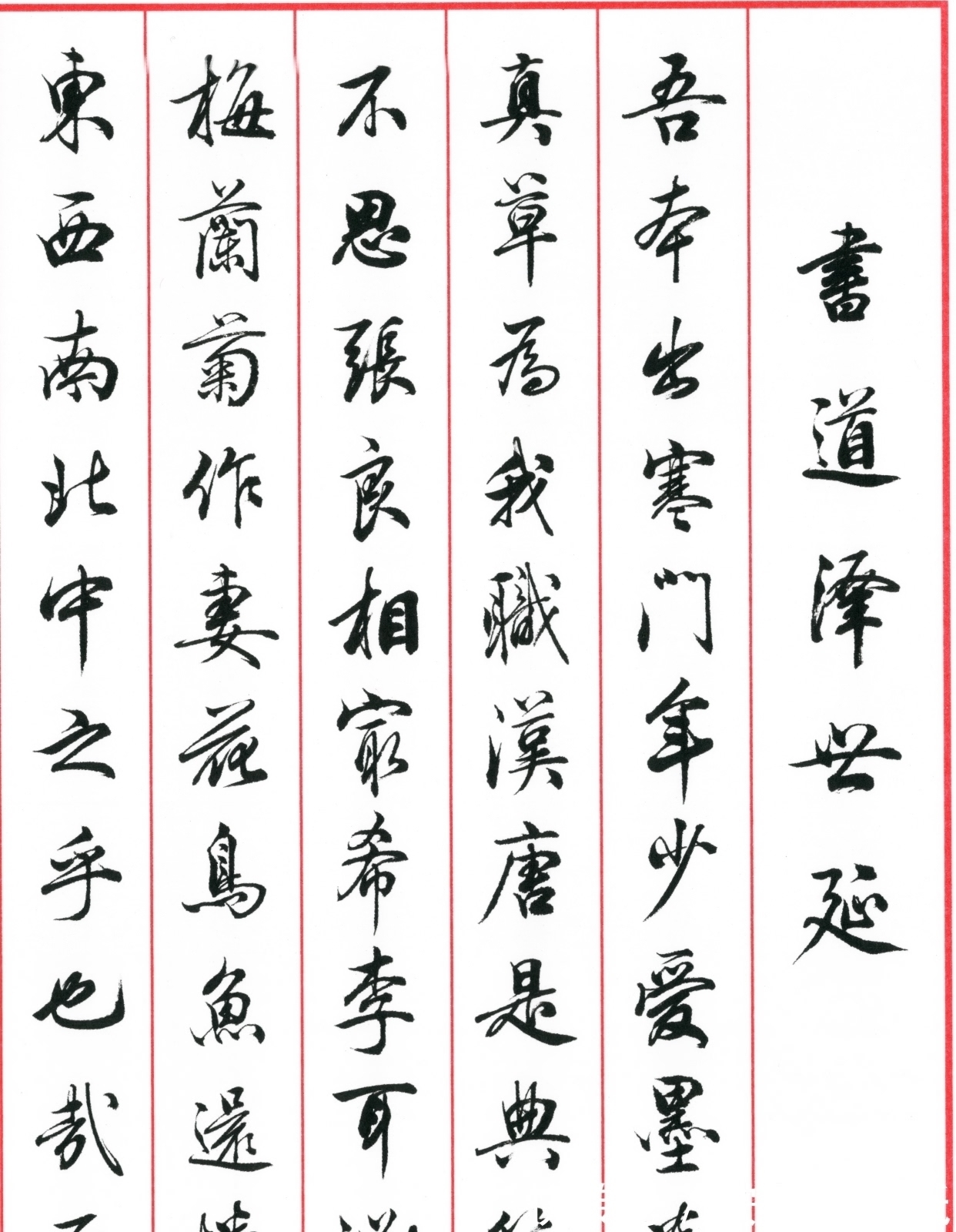 初学者#田蕴章的书法,如此妍美!为啥备受争议,是“羡慕、嫉妒、恨”吗