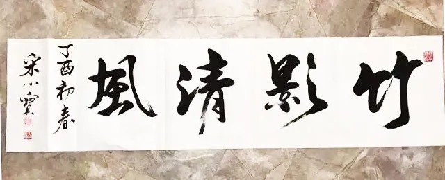 书法作品$宋小宝自曝一幅字卖8万,货真价实还是“明星效应”?