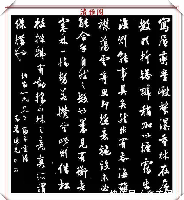 沈尹默|清代著名书法家鲁琪光,行书《书估》节录欣赏,笔格超逸遒劲幽古