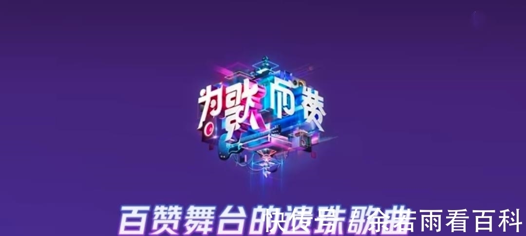 為歌而贊|哪些歌手未參加《為歌而贊》音樂(lè)盛典讓人意難平？官方給出答案