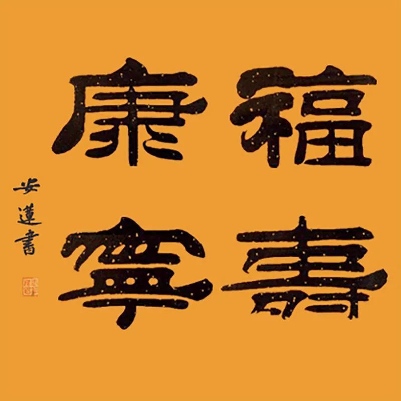 斗方|安莲居士手写四字书法50cm斗方 系列(一)结缘中