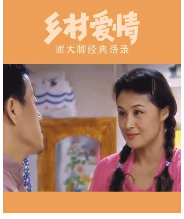 《乡村爱情14》开播,被出镜的谢大脚给整破防了,瞬间泪目了