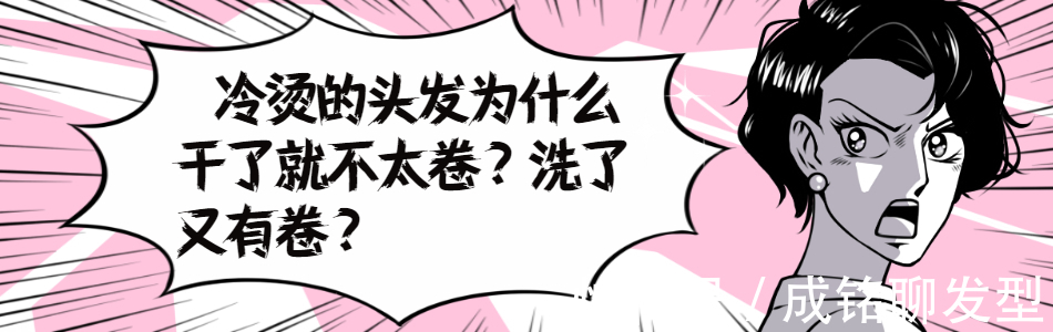 理发师|烫了冷烫的头发干了就不卷,为什么洗发后卷又出来?是没烫好吗?