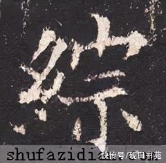 褚遂良#「每日一字」 综（2621）2021.11.01