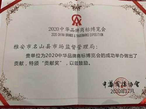  中华|“蒙顶山茶”走进2020中华品牌商标博览会