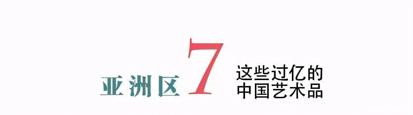 年度总结｜2020年亚洲区这些过亿元的中国艺术品