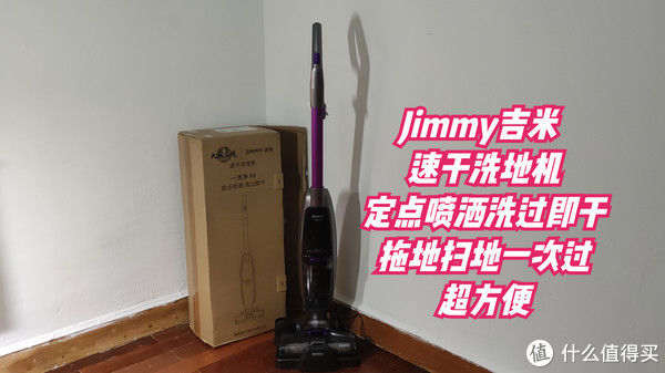 清水箱|生活测评 篇二十二：居家地面清洁好帮手吉米速干洗地机一洗净X8干湿拖扫一次过超方便