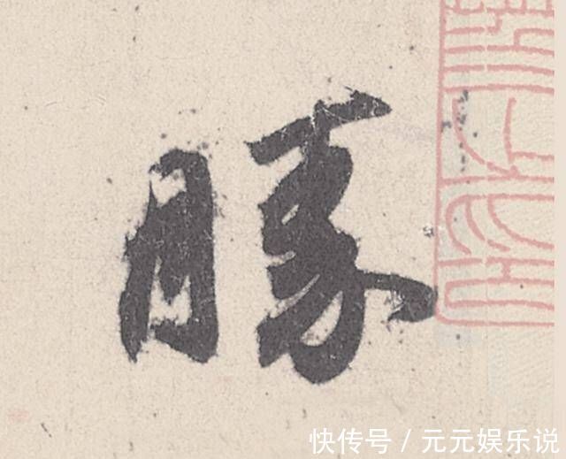 王珣|一幅四十七个字的书法,行笔峭劲秀丽,被称为“天下第四行书”