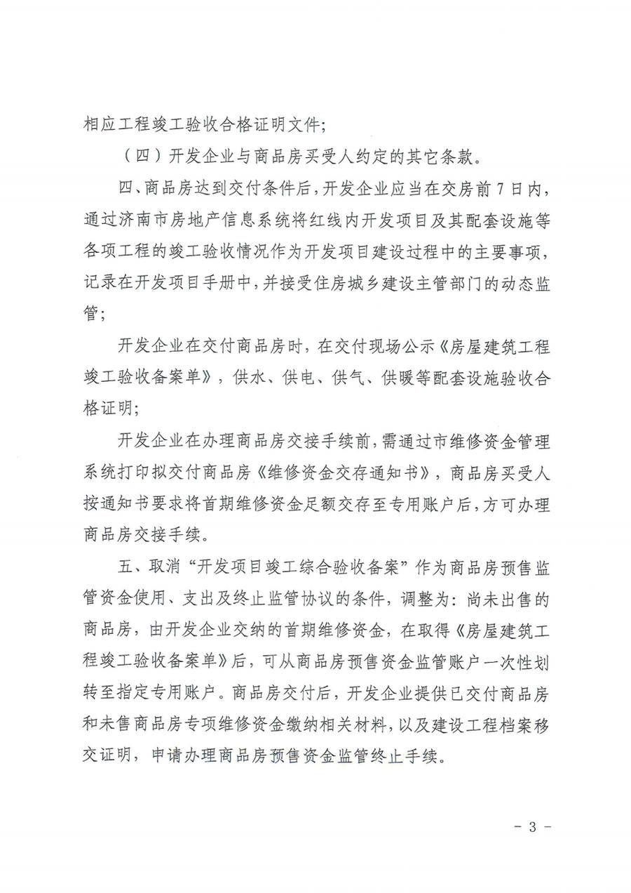 交付|济南房地产开发项目交付管理出新规