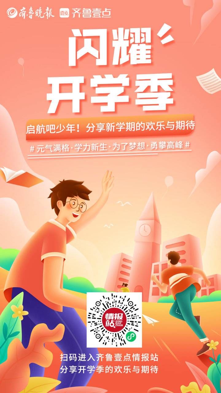 开学季|闪耀开学季！来情报站分享你的喜悦和祝福吧，壹点开学红包雨等你