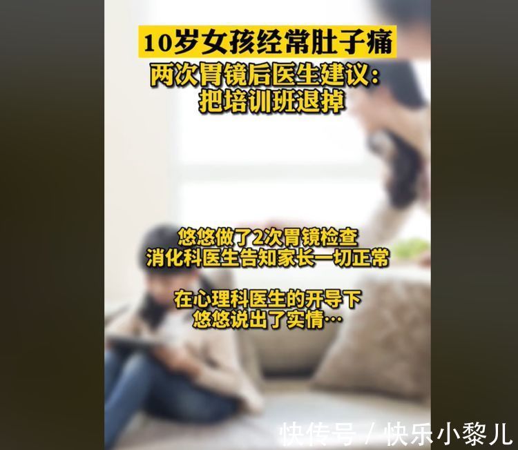 心理健康|10岁女孩肚子疼,连做两次胃镜都正常,心理医生:培训班别上了