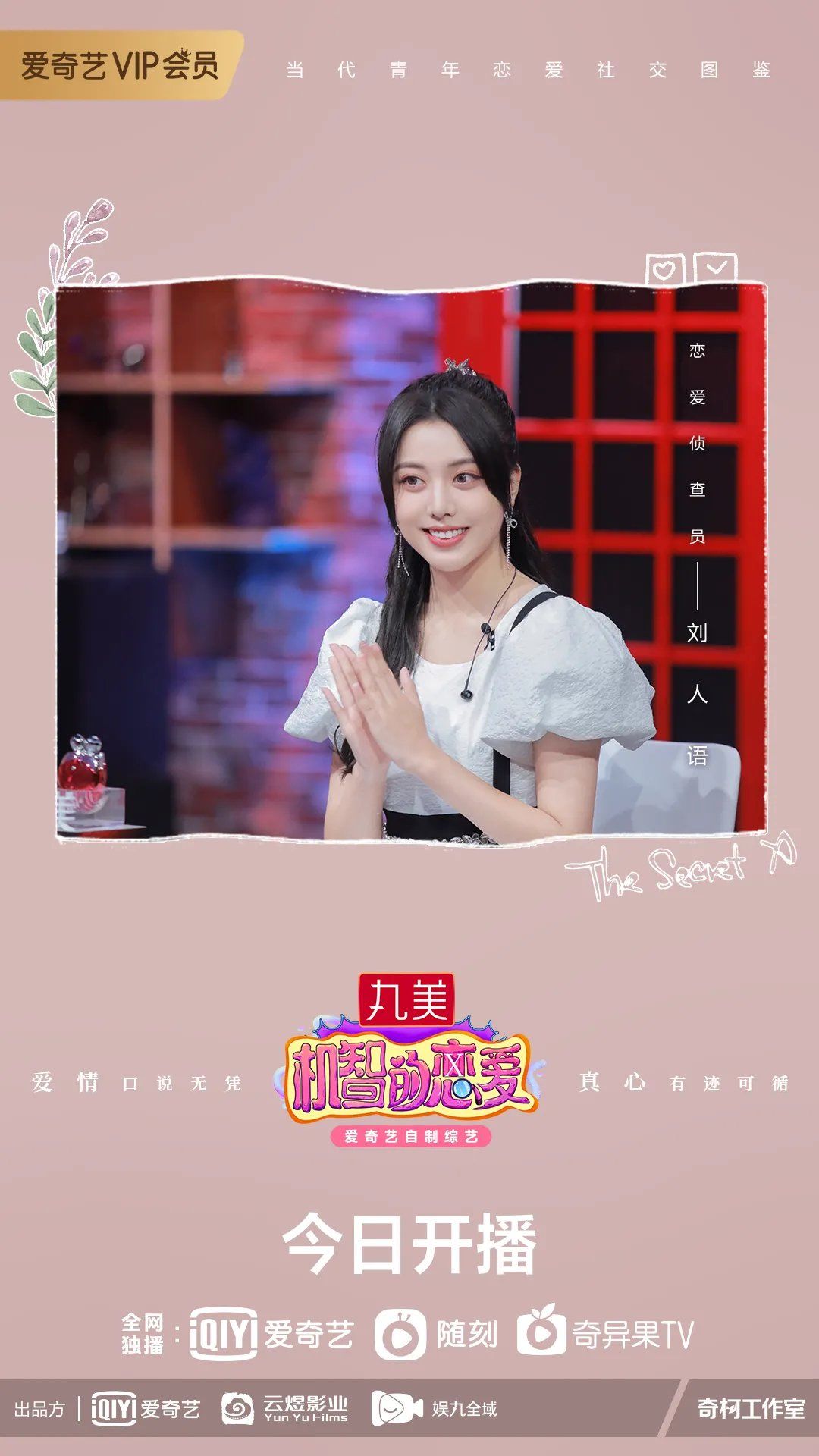 機(jī)智的戀愛|燒腦戀綜《機(jī)智的戀愛》首播引熱議，蔡康永分享愛情見解針針見血