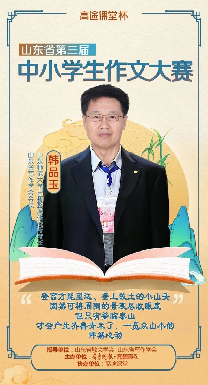 一览众山小|山东省写作学会会长韩品玉：齐鲁青未了，一览众山小