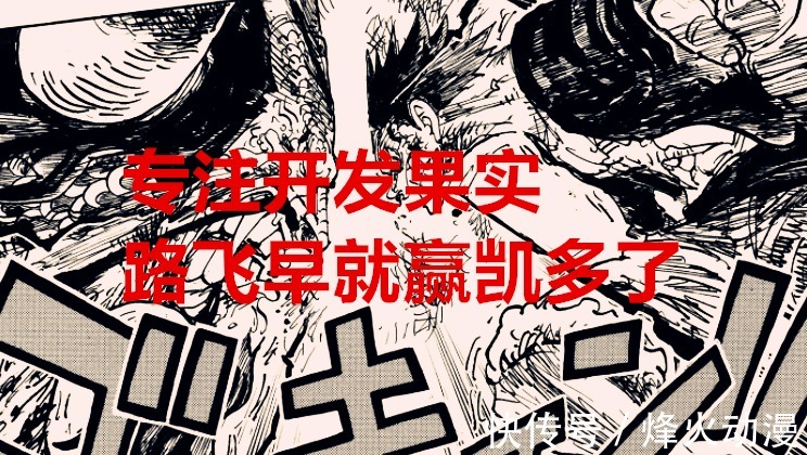 基德|海贼王1040话:依赖霸气反成坏事,若专注果实,路飞早就赢凯多了