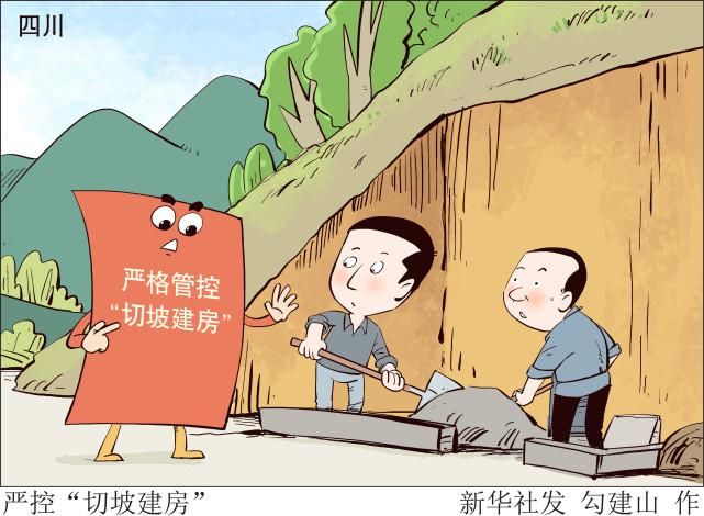 （图表·漫画）［经济］严控“切坡建房”