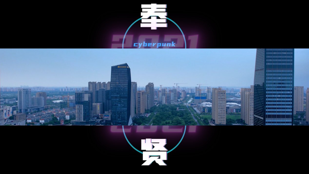 奉贤|赛博奉贤,一个你可能从未见过的奉贤