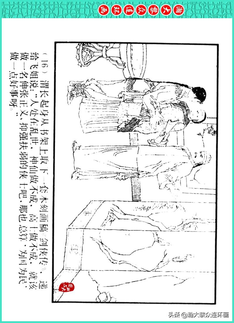 丹青恨|瀚大黎众|上人美版著名画家传奇色彩连环画《丹青恨》李绍然绘画